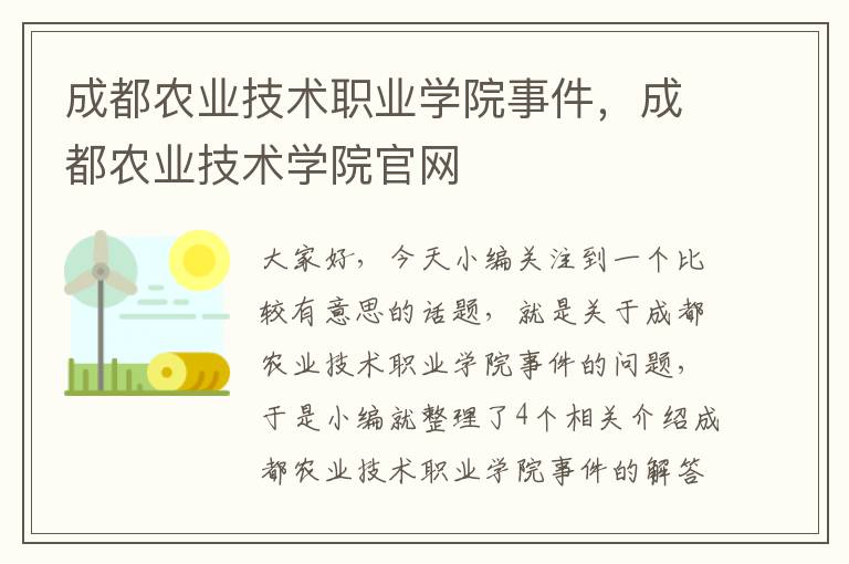 成都农业技术职业学院事件，成都农业技术学院官网