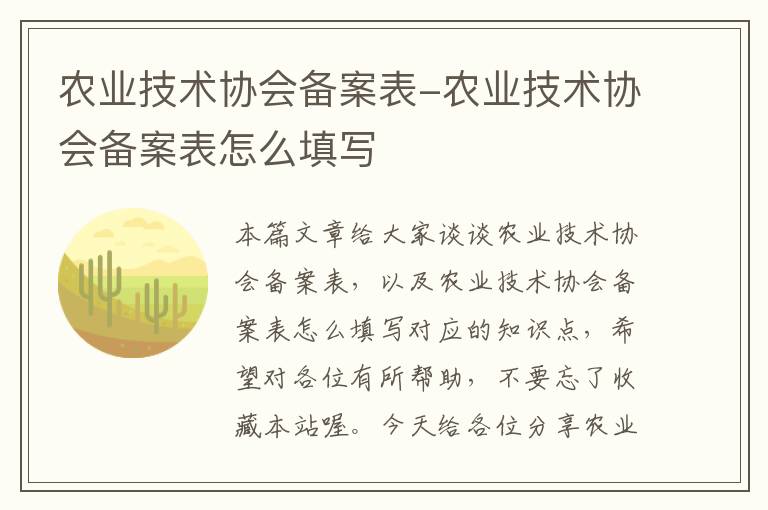 农业技术协会备案表-农业技术协会备案表怎么填写