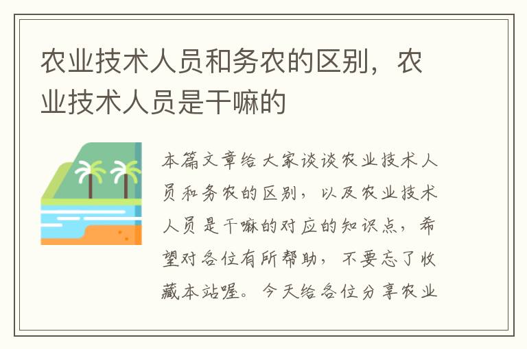 农业技术人员和务农的区别，农业技术人员是干嘛的