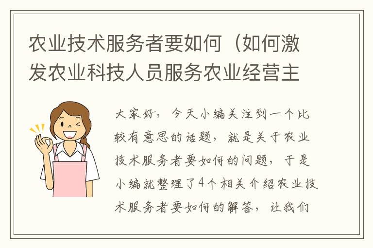 农业技术服务者要如何（如何激发农业科技人员服务农业经营主体）