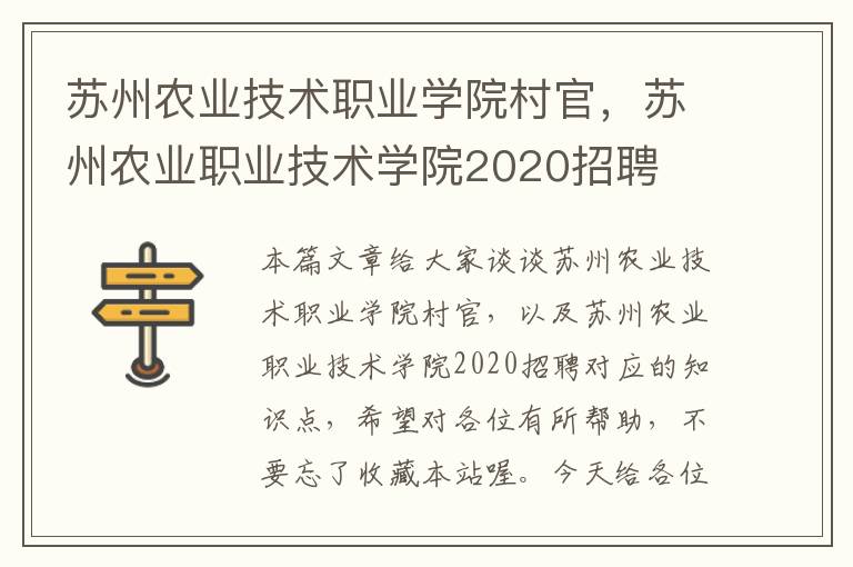 苏州农业技术职业学院村官，苏州农业职业技术学院2020招聘