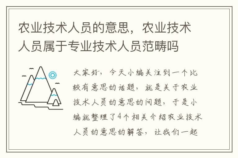 农业技术人员的意思，农业技术人员属于专业技术人员范畴吗