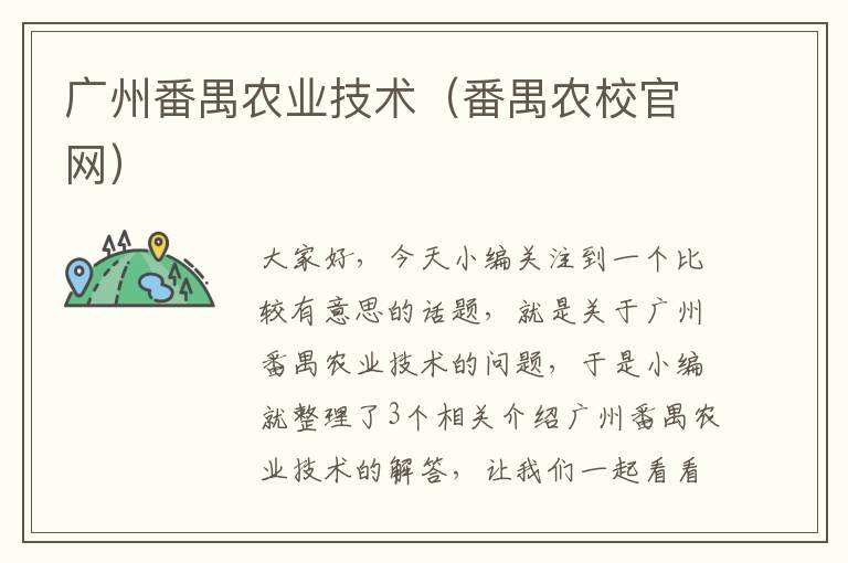 广州番禺农业技术（番禺农校官网）