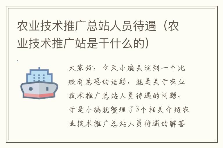 农业技术推广总站人员待遇（农业技术推广站是干什么的）