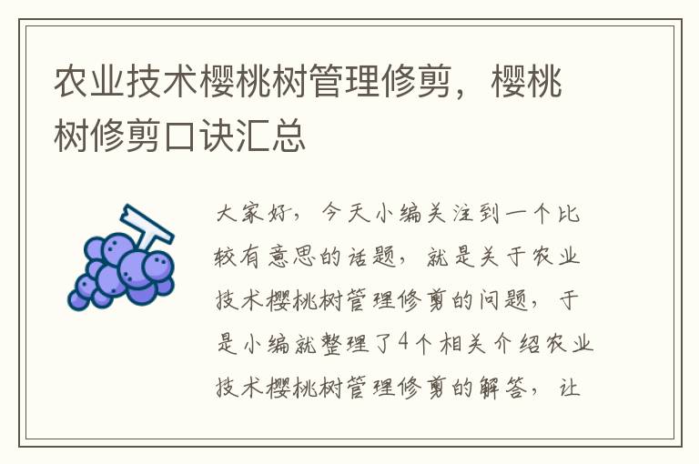 农业技术樱桃树管理修剪，樱桃树修剪口诀汇总