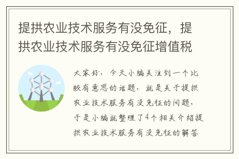 提拱农业技术服务有没免征，提拱农业技术服务有没免征增值税的