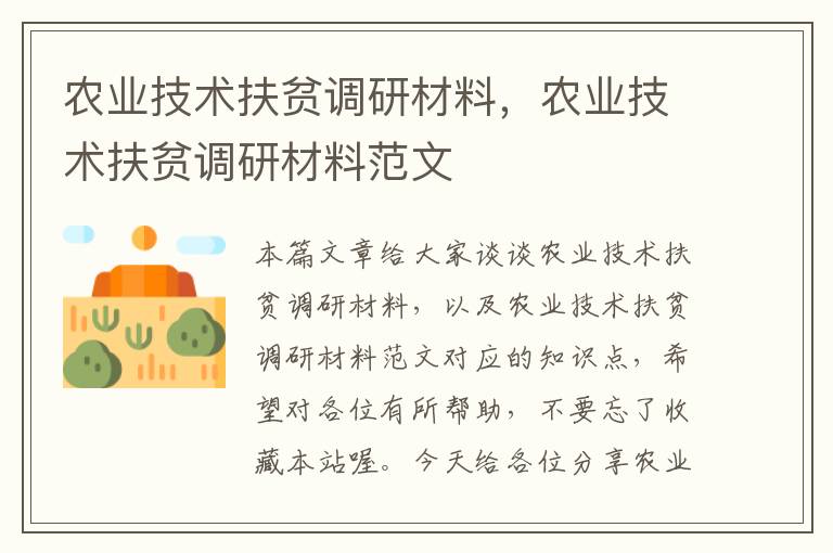 农业技术扶贫调研材料，农业技术扶贫调研材料范文