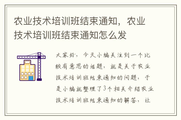 农业技术培训班结束通知，农业技术培训班结束通知怎么发