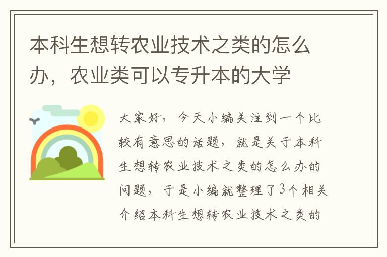 本科生想转农业技术之类的怎么办，农业类可以专升本的大学