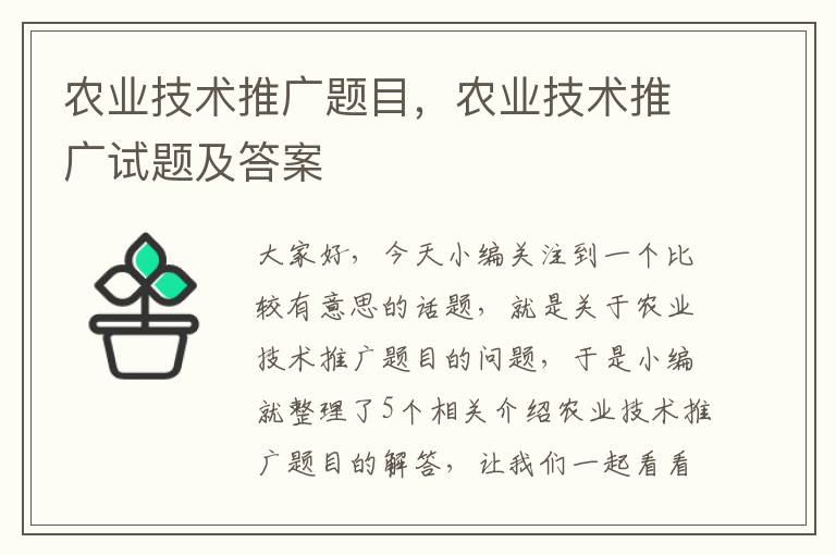 农业技术推广题目，农业技术推广试题及答案