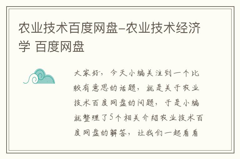 农业技术百度网盘-农业技术经济学 百度网盘