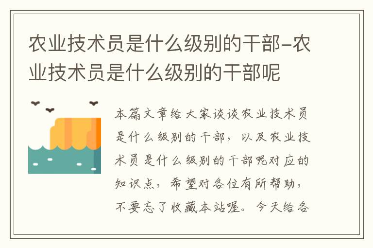 农业技术员是什么级别的干部-农业技术员是什么级别的干部呢