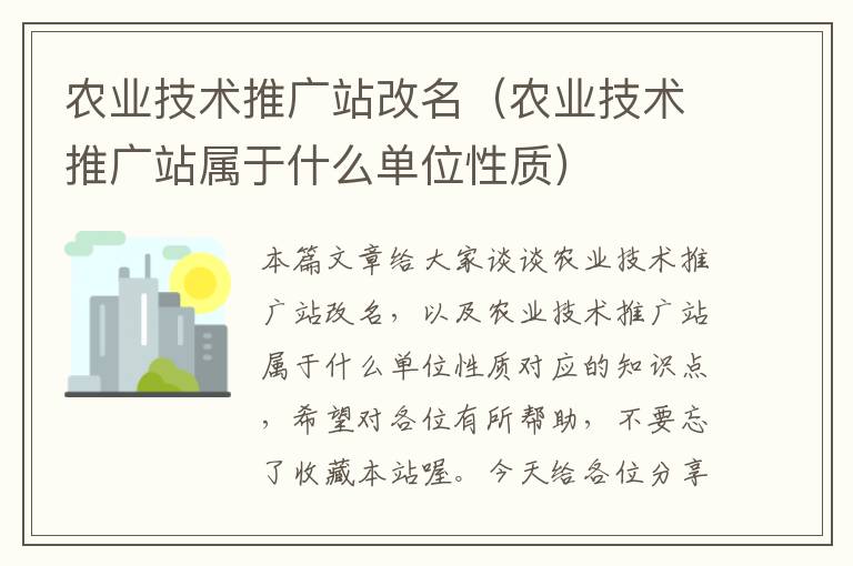 农业技术推广站改名（农业技术推广站属于什么单位性质）