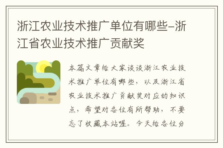 浙江农业技术推广单位有哪些-浙江省农业技术推广贡献奖