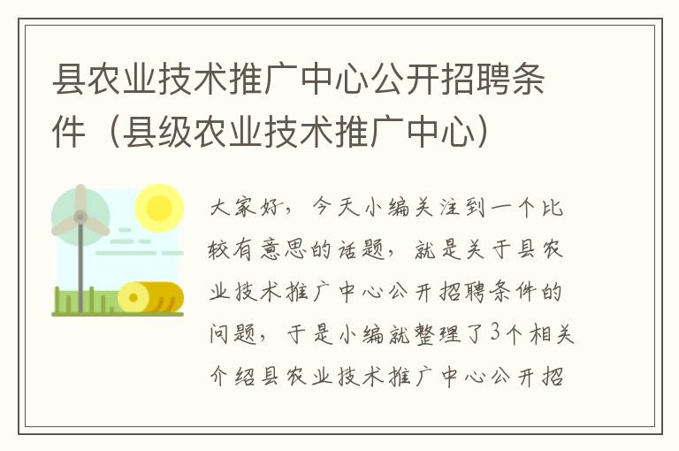 县农业技术推广中心公开招聘条件（县级农业技术推广中心）