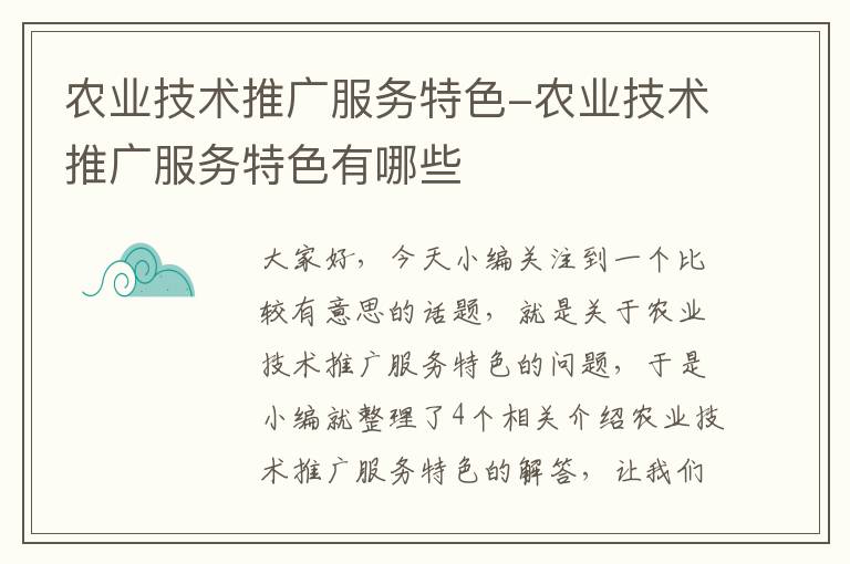 农业技术推广服务特色-农业技术推广服务特色有哪些