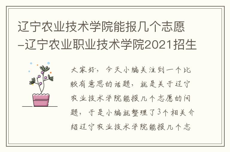 辽宁农业技术学院能报几个志愿-辽宁农业职业技术学院2021招生计划