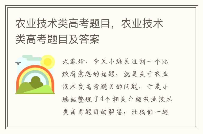 农业技术类高考题目，农业技术类高考题目及答案