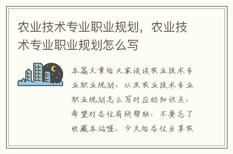 农业技术专业职业规划，农业技术专业职业规划怎么写