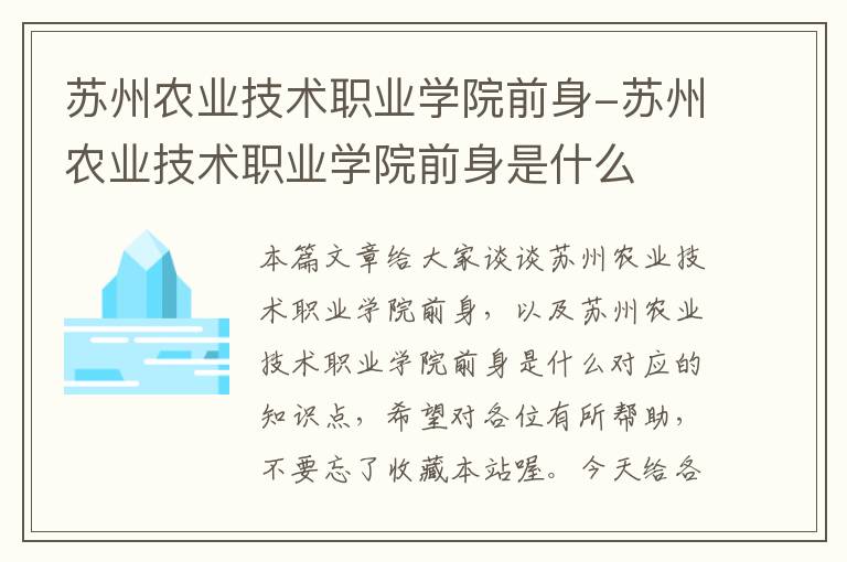 苏州农业技术职业学院前身-苏州农业技术职业学院前身是什么