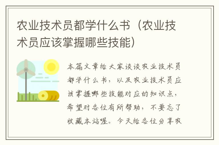 农业技术员都学什么书（农业技术员应该掌握哪些技能）