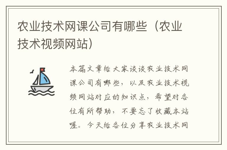 农业技术网课公司有哪些（农业技术视频网站）