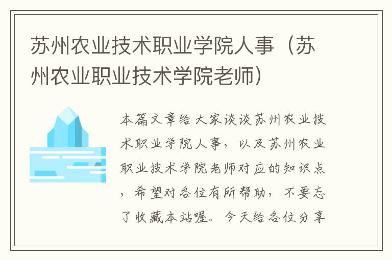 苏州农业技术职业学院人事（苏州农业职业技术学院老师）