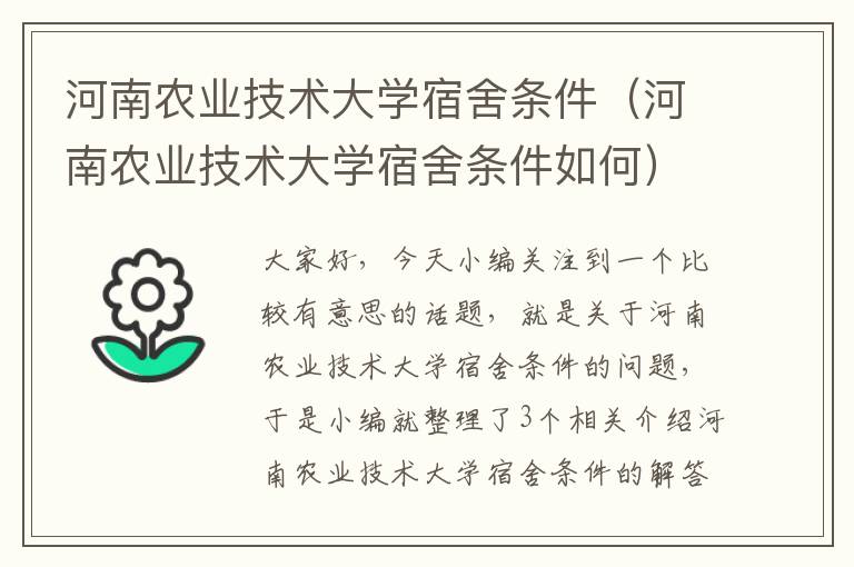 河南农业技术大学宿舍条件（河南农业技术大学宿舍条件如何）