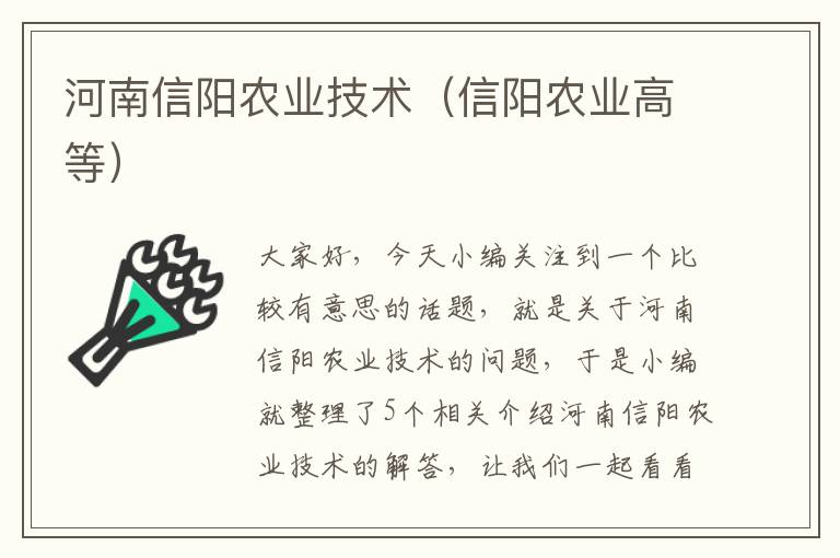 河南信阳农业技术（信阳农业高等）