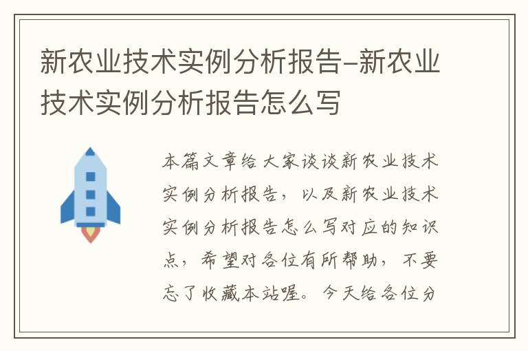 新农业技术实例分析报告-新农业技术实例分析报告怎么写