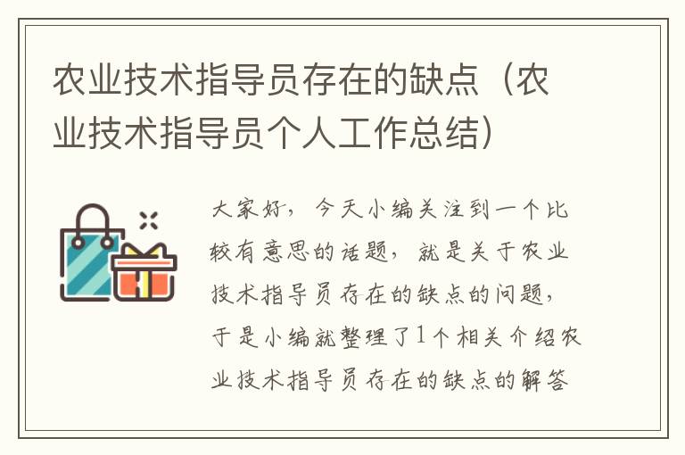 农业技术指导员存在的缺点（农业技术指导员个人工作总结）