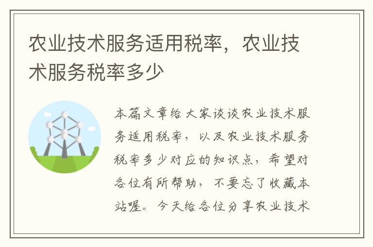 农业技术服务适用税率，农业技术服务税率多少