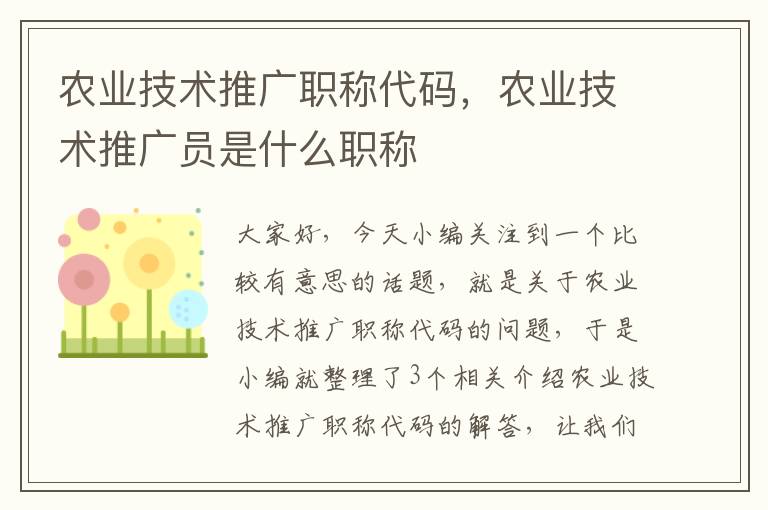 农业技术推广职称代码，农业技术推广员是什么职称