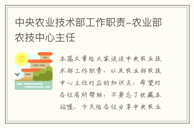 中央农业技术部工作职责-农业部农技中心主任