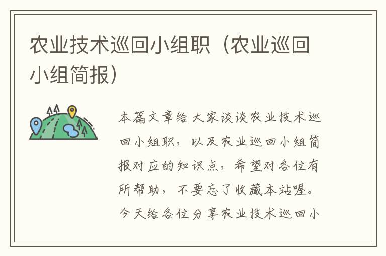 农业技术巡回小组职（农业巡回小组简报）