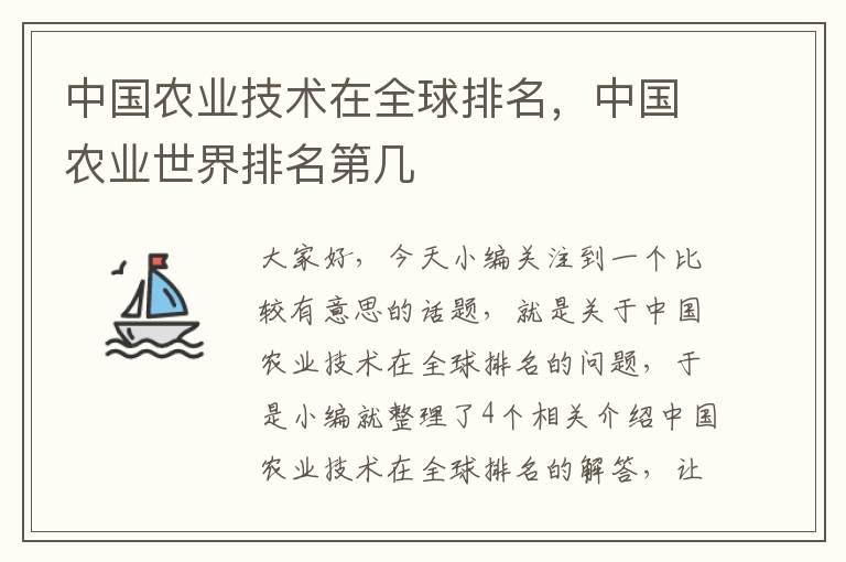 中国农业技术在全球排名，中国农业世界排名第几