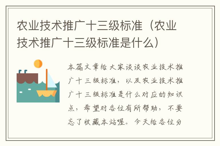 农业技术推广十三级标准（农业技术推广十三级标准是什么）