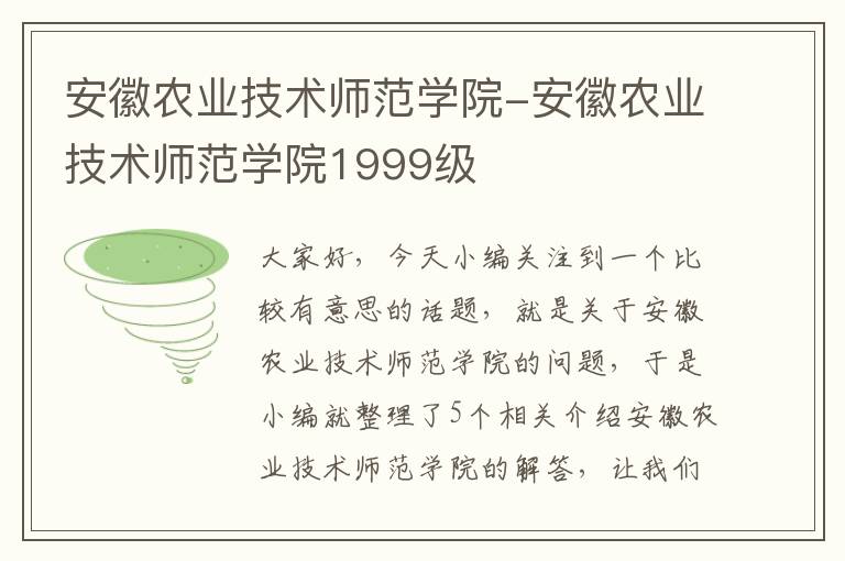 安徽农业技术师范学院-安徽农业技术师范学院1999级