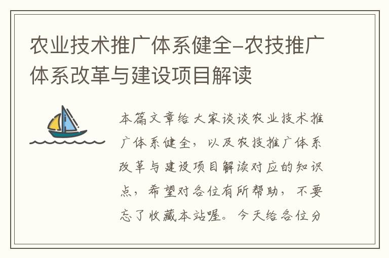 农业技术推广体系健全-农技推广体系改革与建设项目解读