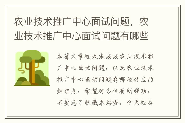 农业技术推广中心面试问题，农业技术推广中心面试问题有哪些