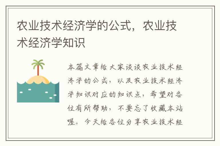 农业技术经济学的公式，农业技术经济学知识