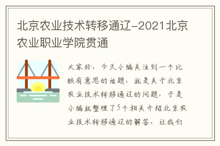 北京农业技术转移通辽-2021北京农业职业学院贯通