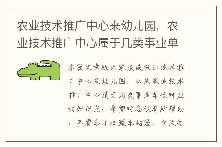 农业技术推广中心来幼儿园，农业技术推广中心属于几类事业单位