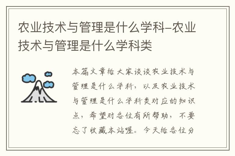 农业技术与管理是什么学科-农业技术与管理是什么学科类