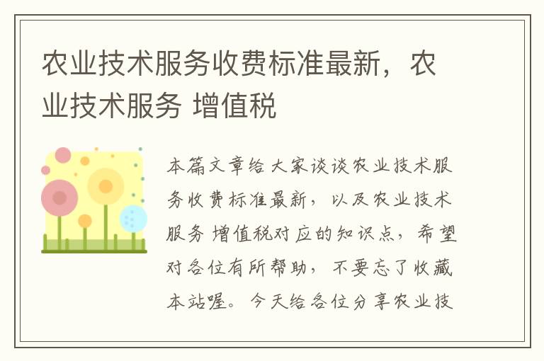 农业技术服务收费标准最新，农业技术服务 增值税