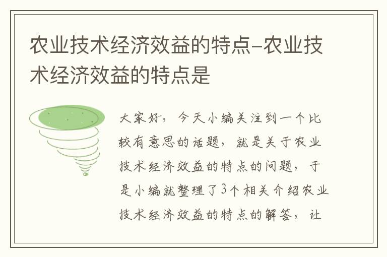 农业技术经济效益的特点-农业技术经济效益的特点是