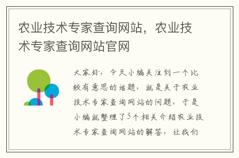 农业技术专家查询网站，农业技术专家查询网站官网