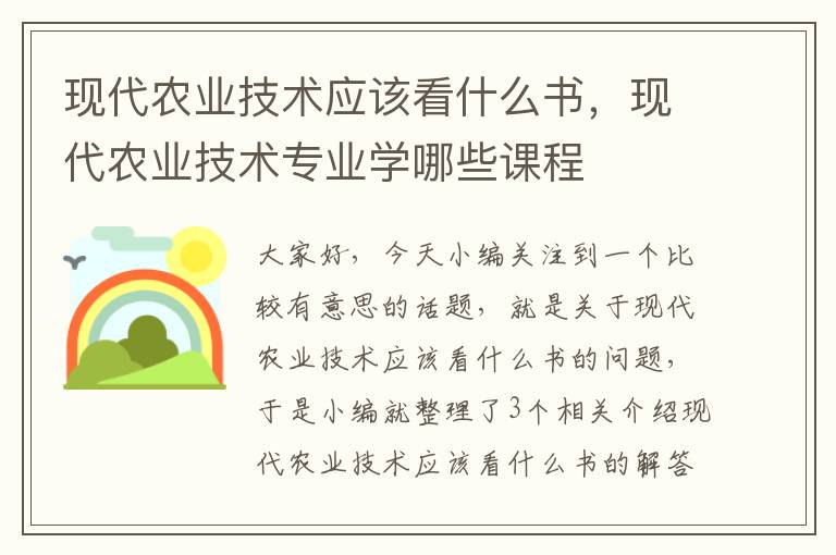 现代农业技术应该看什么书，现代农业技术专业学哪些课程