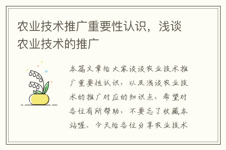 农业技术推广重要性认识，浅谈农业技术的推广