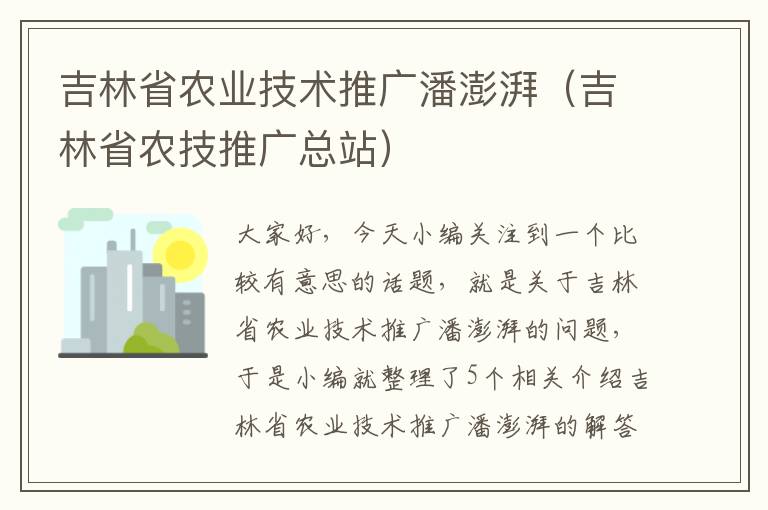 吉林省农业技术推广潘澎湃（吉林省农技推广总站）